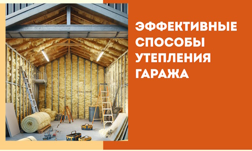 Эффективные способы утепления гаража в в Конаково