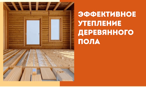 Эффективное утепление деревянного пола в Конаково